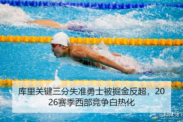 库里关键三分失准勇士被掘金反超，2026赛季西部竞争白热化